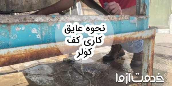 نحوه عایق کاری کف کولر